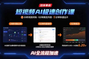 短视频AI极速创作课:20秒找到对标,1分钟搞定内容创作,5分钟快速出片