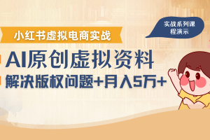 借助AI操作小红书虚拟电商,解决资料版权问题,新手轻松月入1万+