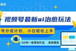 视频号分成最新ai治愈玩法,5分钟一条爆款,日入多张,小白也能轻松上手