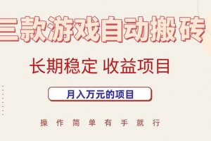 三款游戏自动搬砖,月入万元,长期稳定收益项目