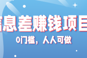 冷门的虚拟资料项目0门槛,人人可做,有人靠这个信息差,赚了6W+(附详细教程)