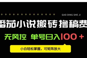 番茄小说创作人搬砖赚稿费,无风控单号日入100+,小白轻松掌握,可矩…