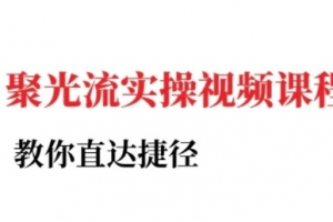 小红书聚光投流实操课程,教你直达捷径(更新)