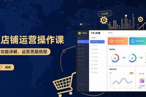TK店铺运营实操课:后台功能详解,商品上架流程,运营思路拆解