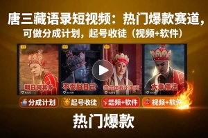唐三藏语录短视频:热门爆款赛道,可做分成计划,起号收徒(视频+软件)