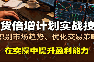 期货倍增计划实战技巧:识别市场趋势、优化交易策略,在实操中提升盈利能力