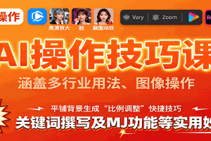 AI操作技巧课,涵盖多行业用法、图像操作、关键词撰写及MJ功能等实用妙招