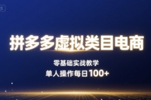 拼多多虚拟类目电商,零基础实战教学,单人操作每日100+