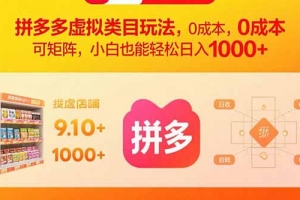 拼多多虚拟类目玩法,0成本,可矩阵,小白也能轻松日入1000+
