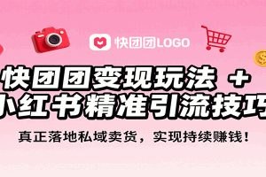 快团团变现玩法+小红书精准引流技巧,真正落地私域卖货,一年从0做到月入3万+