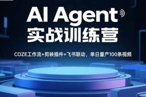 AI Agent实战训练营,COZE工作流+剪映插件+飞书联动,单日量产100条视频