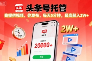 【头条号托管】我提供视频,你发布,每天5分钟,最高躺入2W+