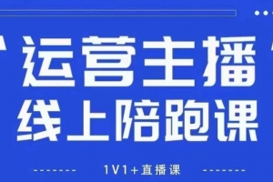 猴帝1600线上课,拉爆自然流,做懂流量的主播,新规政策下,自然流破圈攻略【更新9月】