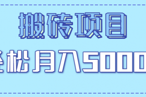 正规零撸搬砖项目,零门槛只需一部手机,新手小白也能轻松月入5000+