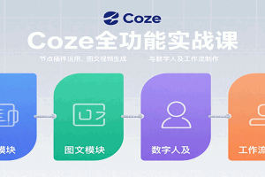 Coze全功能实战课:节点插件运用、图文视频生成与数字人及工作流制作