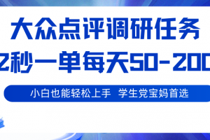 大众点评调研任务,2秒一单 每天50-200,学生党宝妈首选