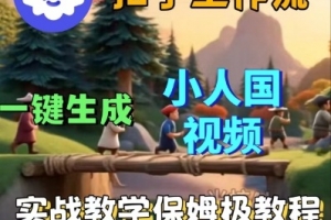 Coze扣子工作流一键生成小人国短视频,保姆级实战搭建教学