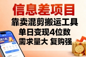 信息差项目,靠卖混剪搬运工具,单日变现4位数,需求量大,复购强,操作简单,几分钟一条视频