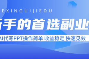 新手的首选副业!AI代写PPT操作简单,收益稳定,快速见效