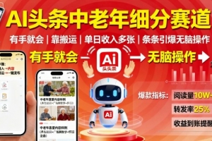 AI头条中老年细分赛道,有手就会靠搬运,单日收入多张,条条引爆无脑操作