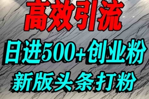 今日头条打创业粉,一篇文章就能引流几百个精准创业粉,日进500+精准流量
