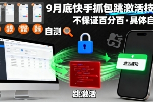 9月底快手抓包跳激活技术,不保证百分百,具体自测