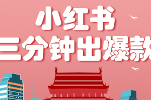 小红书操作非常简单的玩法,零基础小白,也能3分钟生成一条爆款笔记,月赚3000+