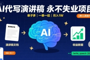 AI代写演讲稿,永不失业项目,单子多,一单一结,月入1W【附工具指令】