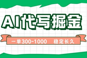 AI代写掘金,一单一结,永不失业副业,轻松月入过万【附指令工具】
