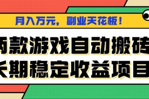 两款游戏自动搬砖,月入万元,长期稳定收益项目,副业天花板!