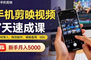 手机剪映视频7天速成课:素材导入、特效制作、模板套用,新手月入5000+