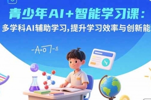 青少年AI+智能学习课:多学科AI辅助学习,提升学习效率与创新能力