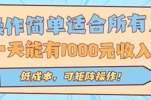 操作简单适合所有人全自动挂机项目,一天能有1000元收入,低成本,可矩…