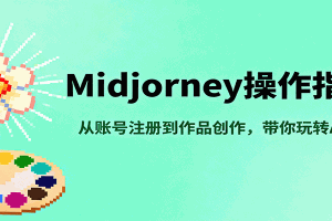 Midjourney操作指南,从账号注册到作品创作,带你玩转AI绘画