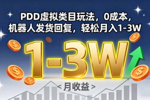 PDD虚拟类目玩法,0成本,机器人发货回复,轻松月入1-3W