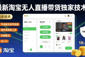 最新淘宝无人直播带货独家技术,无违规无封号风险,操作简单易上手,长期稳定日入1k