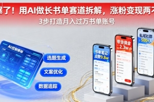又爆了!用AI做长书单赛道拆解,涨粉变现两不误