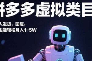 拼多多虚拟类目,机器人发货,回复,小白也能轻松月入1-5W