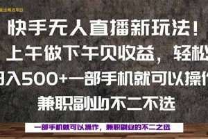 一部手机,上午做 下午见收益,学会秒上手,轻松日入500+