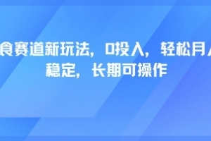 轻断食赛道新玩法,0投入,轻松月入1W 稳定,长期可操作