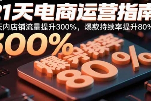 21天电商运营指南:21天内店铺流量提升300%,爆款持续率提升80%