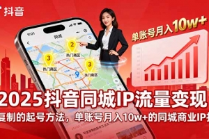2025同城IP流量变现:可复制的起号方法,单账号月入10w+的同城商业IP打造