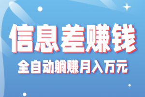 零成本零门槛信息差项目,只需一部手机实现全自动躺赚月入万元