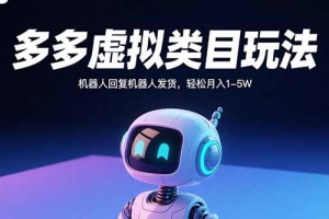 多多虚拟类目玩法,机器人回复机器人发货,轻松月入1-5W