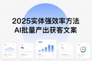 实体强效率方法:AI批量产出获客文案,2025年普通人拥抱AI,实现实体创收