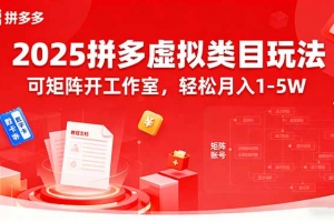 2025拼多多虚拟类目玩法,可矩阵开工作室,轻松月入1-5W