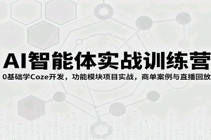 AI智能体实战训练营:0基础学Coze开发,功能模块项目实战,商单案例与直播回放