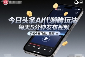 今日头条AI代躺賺玩法,每天5分钟发布视频,手机小白可做,最高1W+