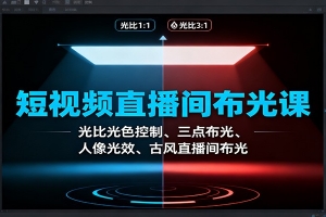 短视频直播间布光课:光比光色控制、三点布光、人像光效、古风直播间布光
