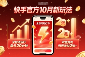 快手官方10月新玩法,全自动运行,每天20分钟,双重变现,当天收益2张+